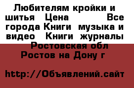 Любителям кройки и шитья › Цена ­ 2 500 - Все города Книги, музыка и видео » Книги, журналы   . Ростовская обл.,Ростов-на-Дону г.